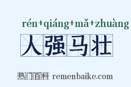 人强马壮是什么意思的图片